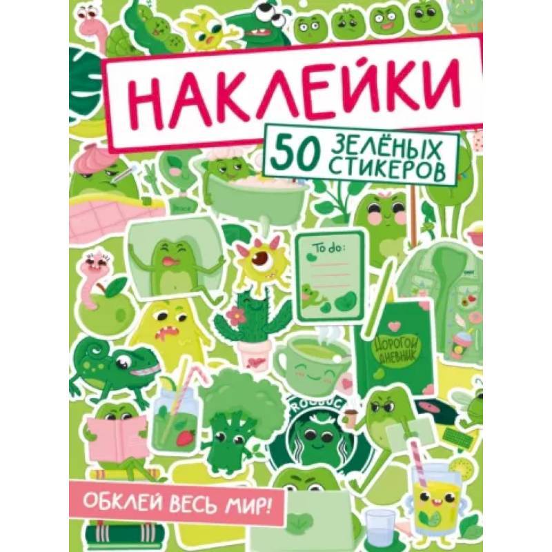 50 зеленых стикеров 50 зеленых стикеров