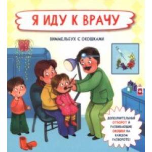 Я иду к врачу