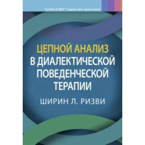 Цепной анализ в диалектической поведенческой терапии Цепной анализ в диалектической поведенческой терапии