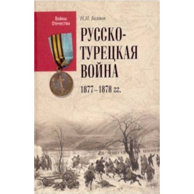 ВО Русско-турецкая война 1877-1878 гг.