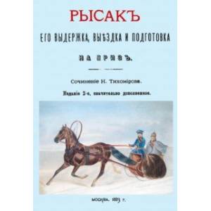 Рысак. Его выдержка выездка и подготовка на приз Рысак. Его выдержка выездка и подготовка на приз