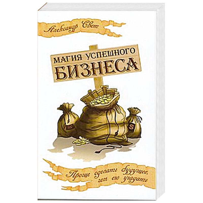 Магия успешного бизнеса. Проще сделать будущее, чем его угадать.