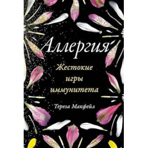 Аллергия: Жестокие игры иммунитета Аллергия: Жестокие игры иммунитета