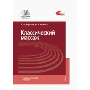 Классический массаж. Учебник Классический массаж. Учебник