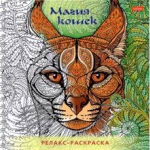 Раскраска-релакс. Магия кошек Раскраска-релакс. Магия кошек