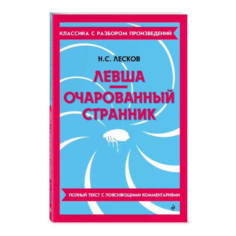 Левша. Очарованный странник Левша. Очарованный странник