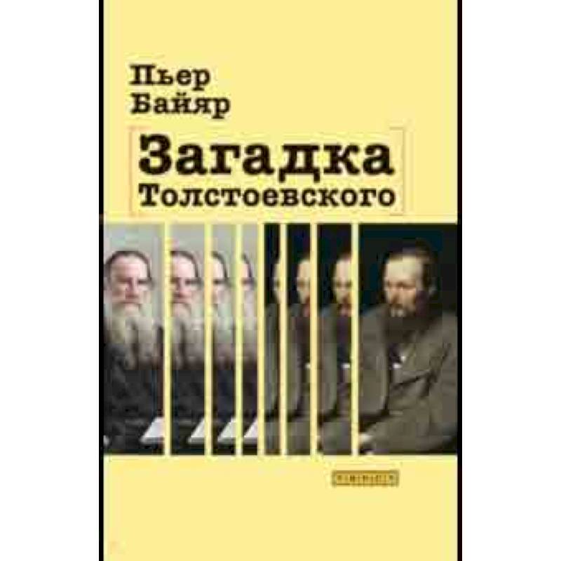 Загадка Толстоевского Загадка Толстоевского