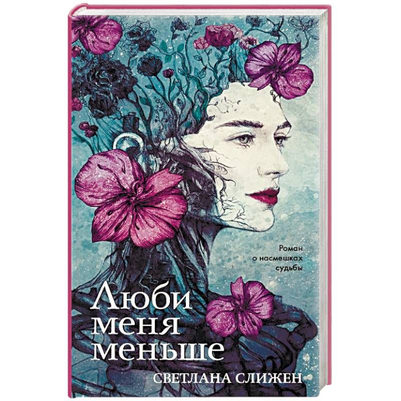 Люби меня меньше Люби меня меньше