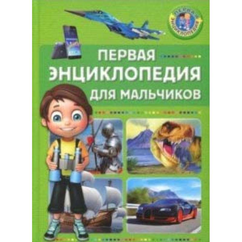 Первая энциклопедия для мальчиков Первая энциклопедия для мальчиков