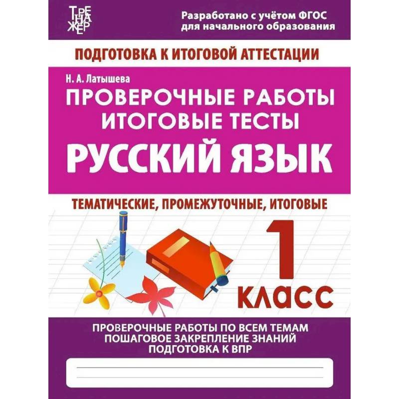 Проверочные работы. 1 класс. Русский язык. Тематические, промежуточные, итоговые. Проверочные работы Проверочные работы. 1 класс. Русский язык. Тематические, промежуточные, итоговые. Проверочные работы