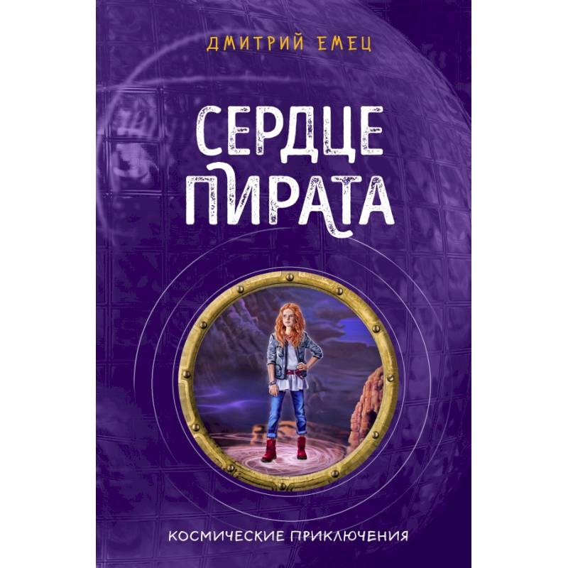 Сердце пирата (#2) Сердце пирата (#2)