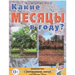 Какие месяцы в году?! Книга для воспитателей, гувернеров и родителей Какие месяцы в году?! Книга для воспитателей, гувернеров и родителей