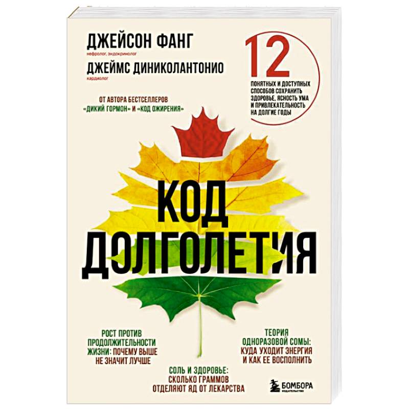 Код долголетия. 12 понятных и доступных способов сохранить здоровье, ясность ума и привлекательность на долгие годы Код долголетия. 12 понятных и доступных способов сохранить здоровье, ясность ума и привлекательность на долгие годы
