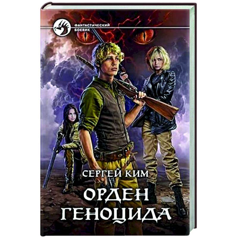 Аномальный наследник. Орден геноцида. Орден геноцида Сергей Ким. Вольное солнце Воленстира.