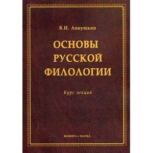 Основы русской филологии: курс лекций. Основы русской филологии: курс лекций.