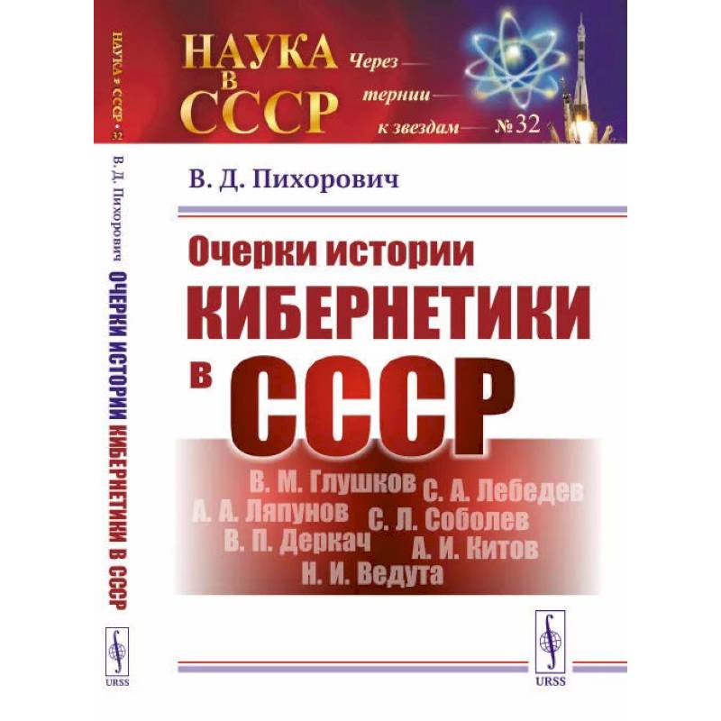 Очерки истории кибернетики в СССР Очерки истории кибернетики в СССР