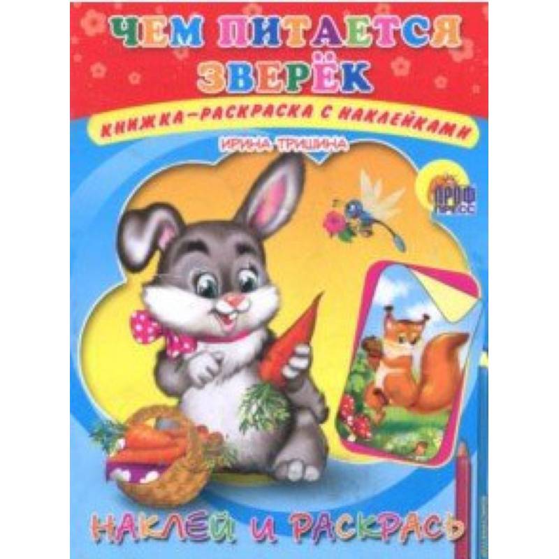 Наклей и раскрась. Чем питается зверек Наклей и раскрась. Чем питается зверек