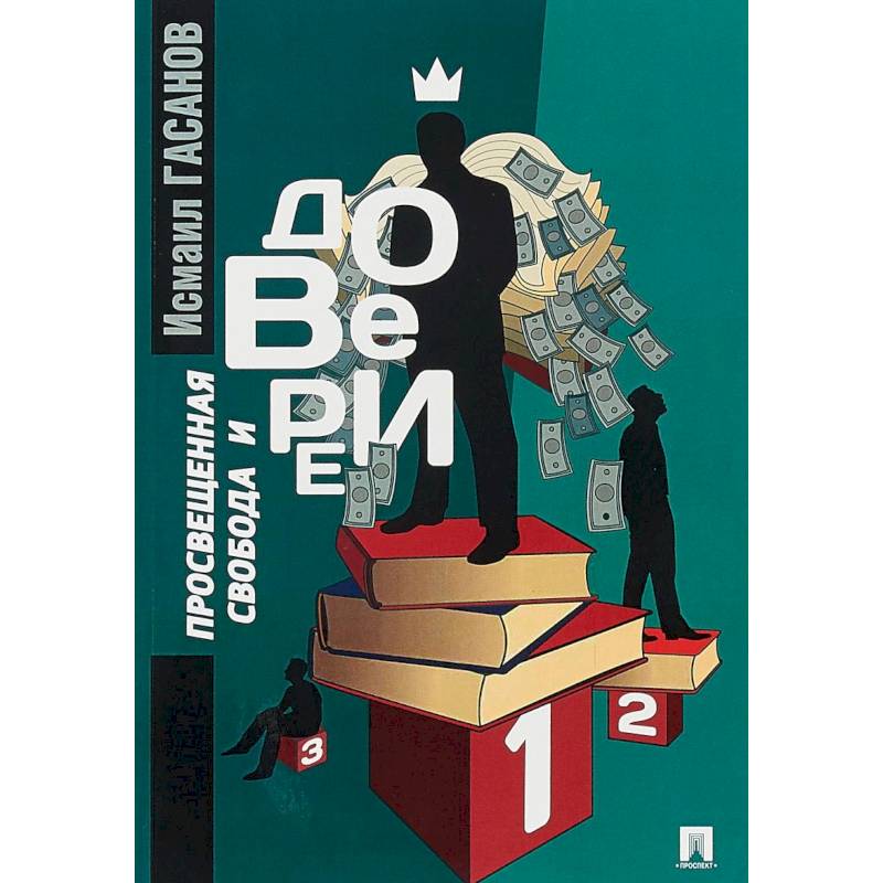 Просвещенная свобода и доверие Просвещенная свобода и доверие