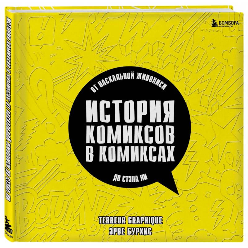История комиксов в комиксах. От наскальной живописи до Стэна Ли История комиксов в комиксах. От наскальной живописи до Стэна Ли