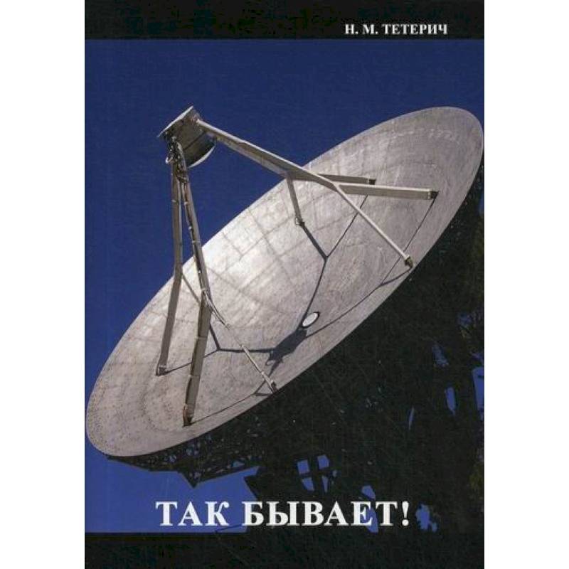 Так бывает Так бывает