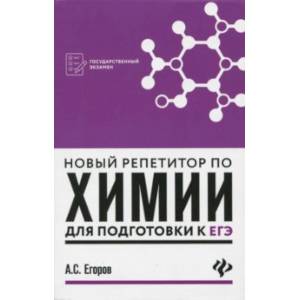 Новый репетитор по химии для подготовки к ЕГЭ Новый репетитор по химии для подготовки к ЕГЭ