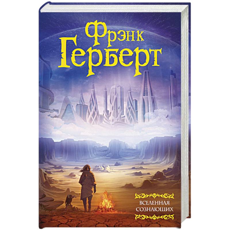 Вселенная сознающих Вселенная сознающих