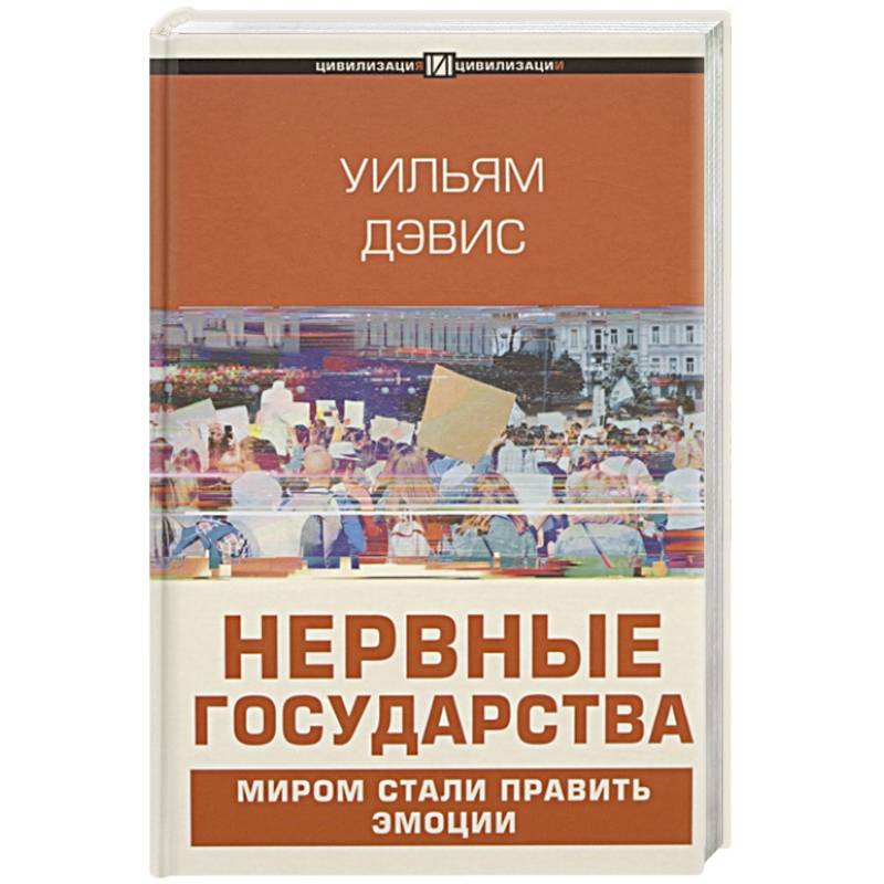 Нервные государства Нервные государства