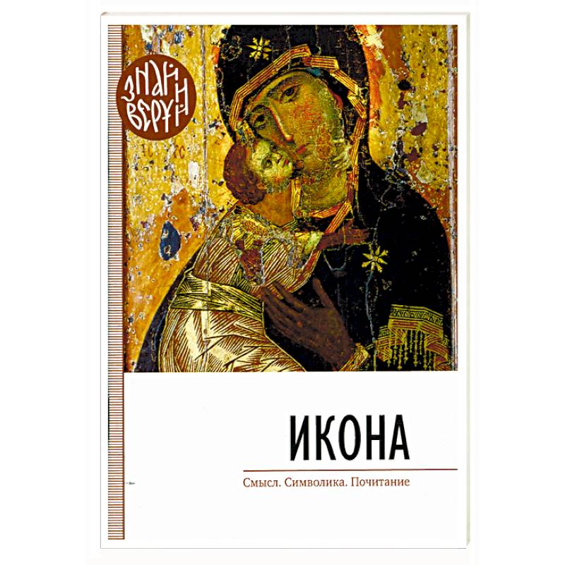 Икона. Смысл, символика, почитание Икона. Смысл, символика, почитание