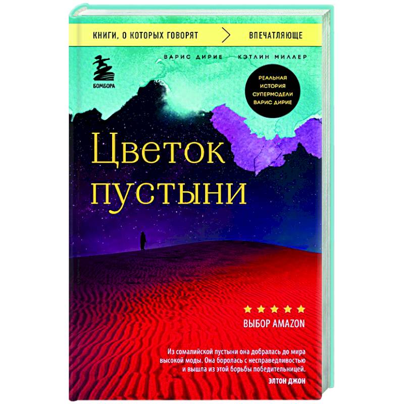Цветок пустыни. Реальная история супермодели Варис Дирие Цветок пустыни. Реальная история супермодели Варис Дирие