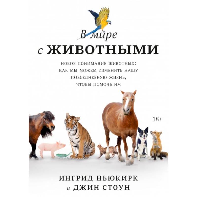 В мире с животными. Новое понимание животных: как мы можем изменить нашу повседневную жизнь, чтобы помочь им В мире с животными. Новое понимание животных: как мы можем изменить нашу повседневную жизнь, чтобы помочь им