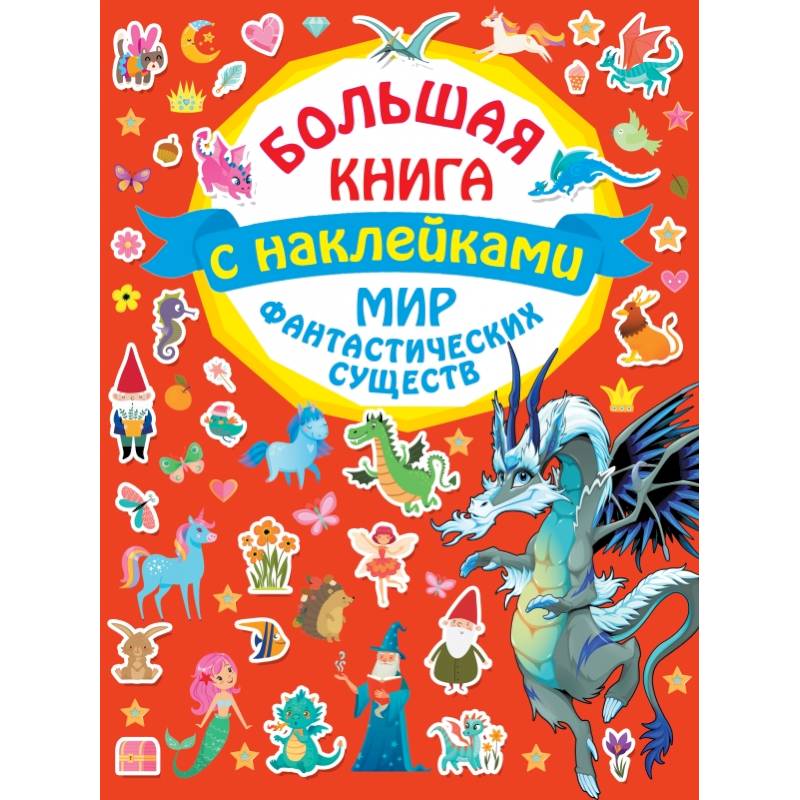 Мир фантастических существ Мир фантастических существ