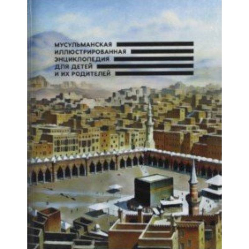 Мусульманская иллюстрированная энциклопедия для детей и их родителей Мусульманская иллюстрированная энциклопедия для детей и их родителей