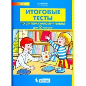 Литературное чтение. 2 класс. Итоговые тесты. ФГОС Литературное чтение. 2 класс. Итоговые тесты. ФГОС