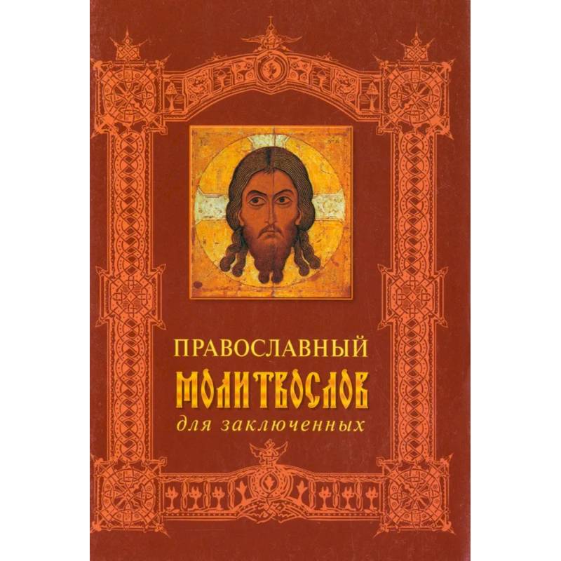 Православный молитвослов для заключенных Православный молитвослов для заключенных