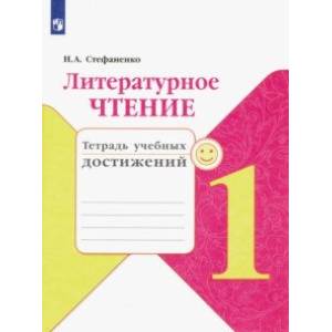 Литературное чтение. 1 класс. Тетрадь учебных достижений. ФГОС Литературное чтение. 1 класс. Тетрадь учебных достижений. ФГОС