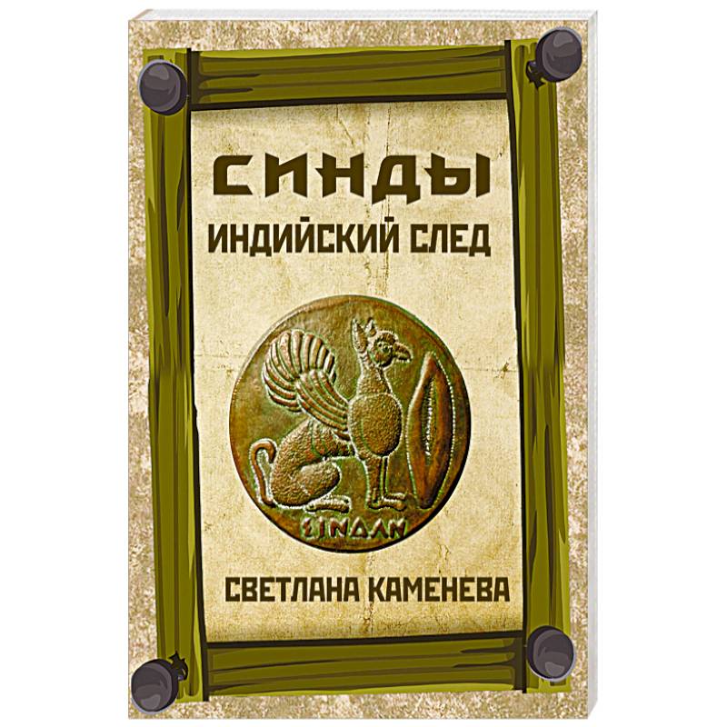 Синды. Индийский след Синды. Индийский след