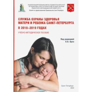 Служба охраны матери и ребенка Санкт-Петербурга в 2018-2019 годах Служба охраны матери и ребенка Санкт-Петербурга в 2018-2019 годах
