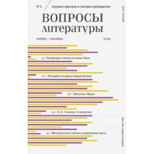 Журнал 'Вопросы Литературы' № 6. 2019 Журнал 'Вопросы Литературы' № 6. 2019