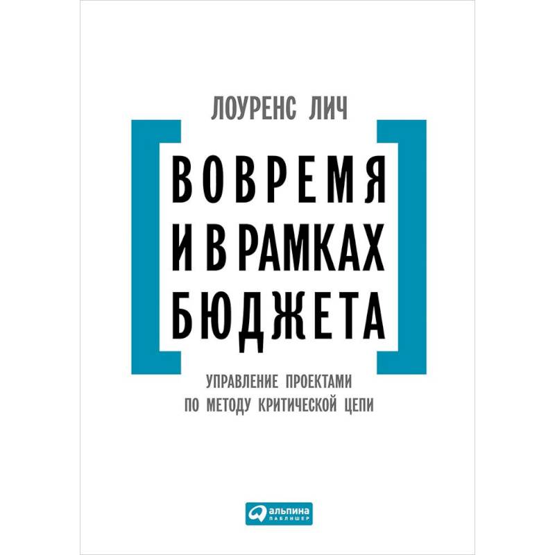 Вовремя и в рамках бюджета. Управление проектами по методу критической цепи Вовремя и в рамках бюджета. Управление проектами по методу критической цепи