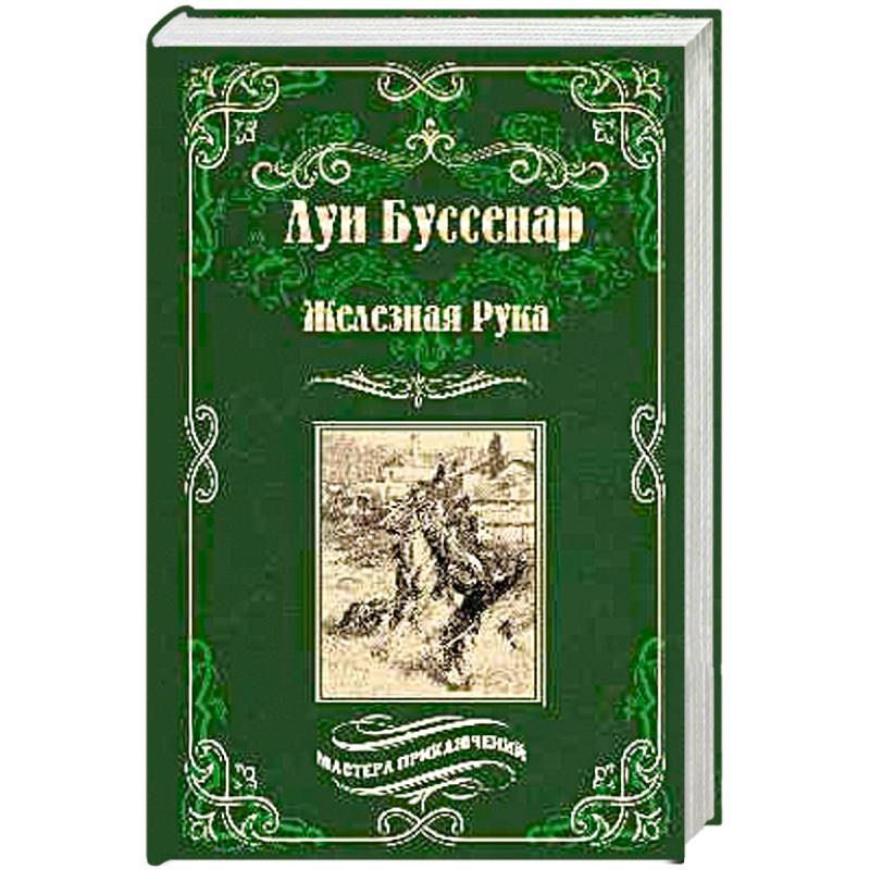 Железная Рука. Террор в Македонии, или Марко-разбойник