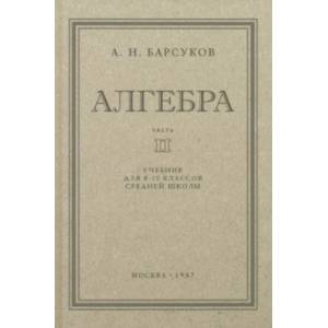 Алгебра. Учебник для 8-10 классов. Часть II. 1957 год