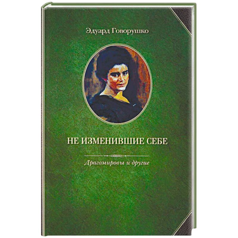 Не изменившие себе. Драгомировы и другие Не изменившие себе. Драгомировы и другие