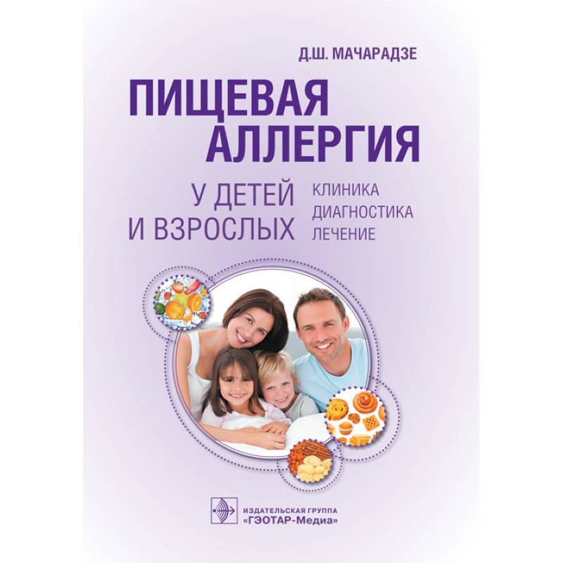 Пищевая аллергия у детей и взрослых. Клиника, диагностика, лечение Пищевая аллергия у детей и взрослых. Клиника, диагностика, лечение
