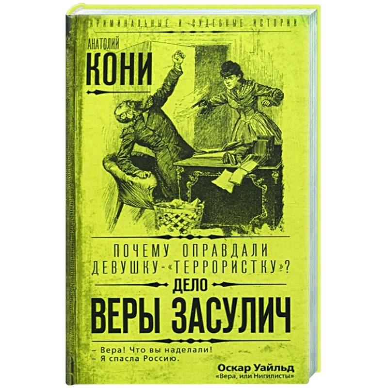 Почему оправдали девушку-«террористку»? Дело Веры Засулич Почему оправдали девушку-«террористку»? Дело Веры Засулич