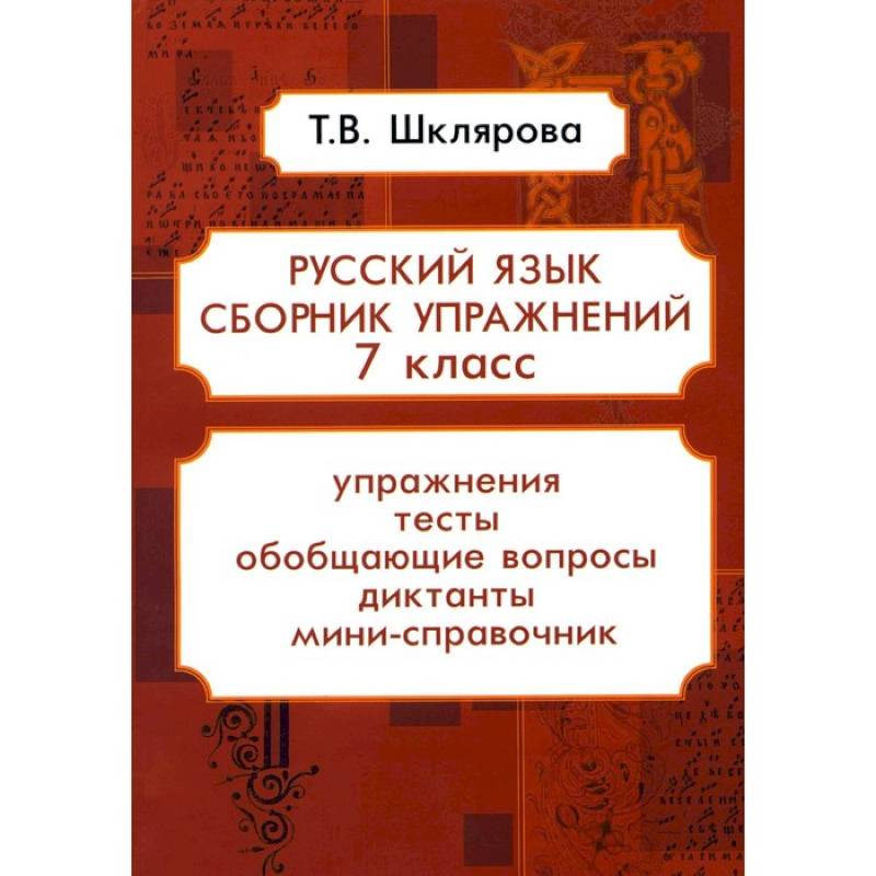 Русский язык. Сборник упражнений. 7 класс Русский язык. Сборник упражнений. 7 класс