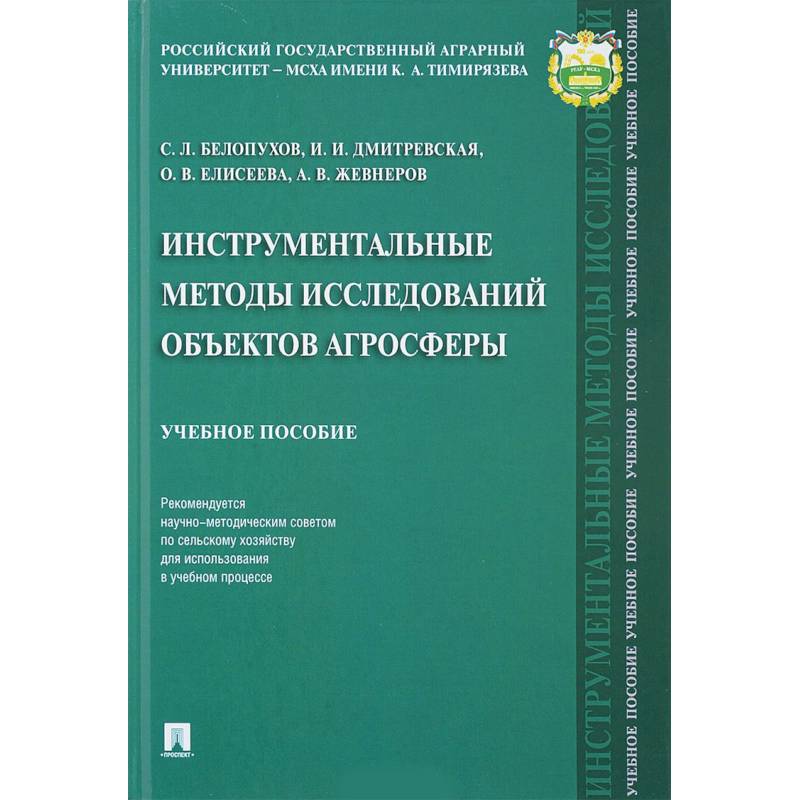 Инструментальные методы исследований объектов агросферы. Учебное пособие Инструментальные методы исследований объектов агросферы. Учебное пособие