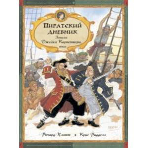 Пиратский дневник. Записки Джейка Карпентера, юнги Пиратский дневник. Записки Джейка Карпентера, юнги
