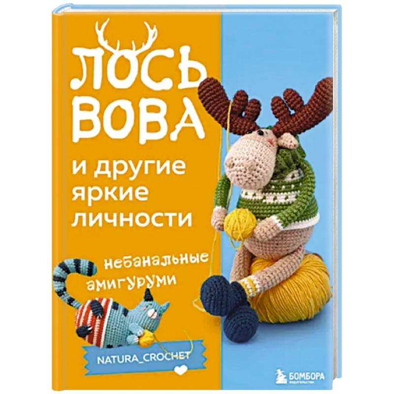 Лось Вова и другие яркие личности. Небанальные амигуруми natura_crochet Лось Вова и другие яркие личности. Небанальные амигуруми natura_crochet
