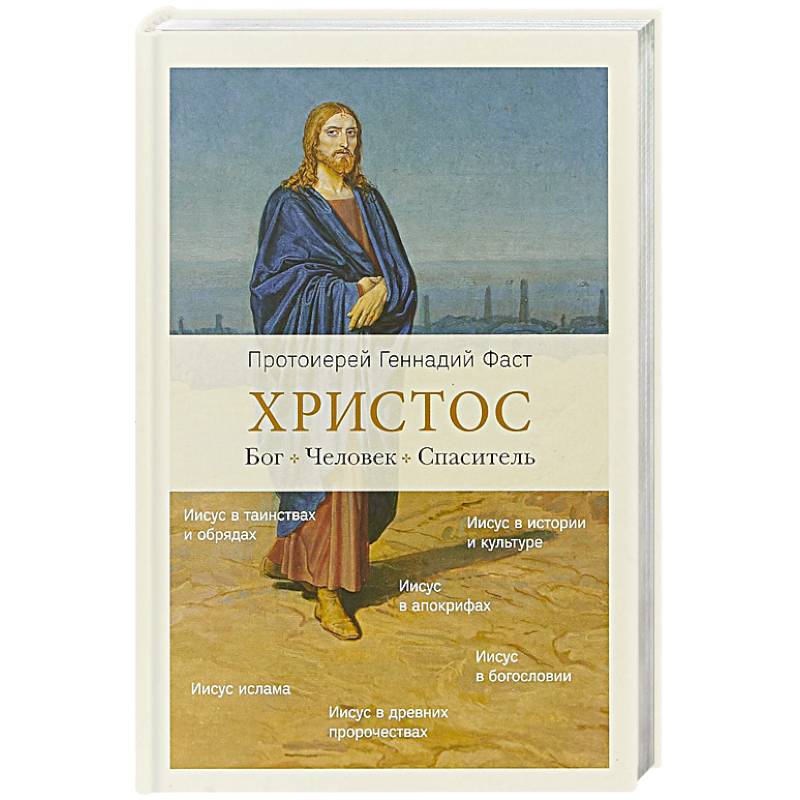 Христос. Бог. Человек. Спаситель Христос. Бог. Человек. Спаситель