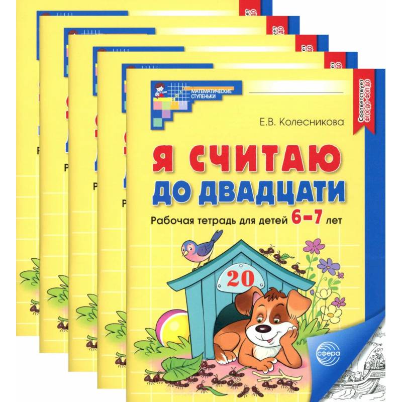 Я считаю до двадцати. Черно-белая. Рабочая тетрадь для детей 6-7 лет (5 шт. в комплекте) Я считаю до двадцати. Черно-белая. Рабочая тетрадь для детей 6-7 лет (5 шт. в комплекте)